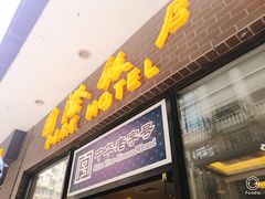 门面-老同盛(昌里路店)