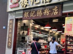 门面-荔银肠粉(广州天河华利路店)