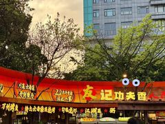 -友记功夫香·人民川菜(红牌楼店)