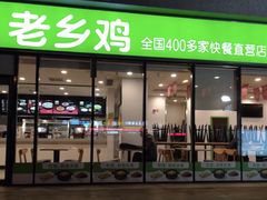 门面-老乡鸡(武汉中南梅苑小区地铁站店)