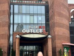 -砂之船奥特莱斯(合肥店)