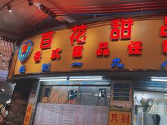 -百花传统甜品店(原址店)