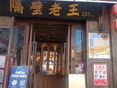 -隔壁老王·家常云南菜(花巷店)