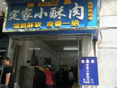 -定家小酥肉·清真(回民街店)