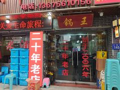 -神云吊锅·始于2006年(六安总店)