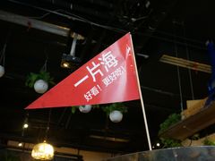 -日进一片海.生腌海鲜火锅.宵夜烧烤(三里屯总店)