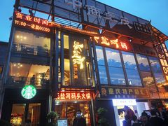 -纸盐河码头火锅(十八梯店)