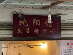 门面-纯阳馆鱼香排骨面(东二道街店)