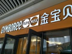 -金宝贝早教(和悦汇店)