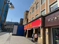 -鼎丰真(重庆路店)