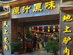 -原汁原味驴庄(长岭村店)