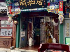 -同和居(什刹海店)