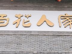 -百花人家(门城水岸店)