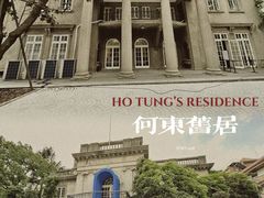 -何东旧居
