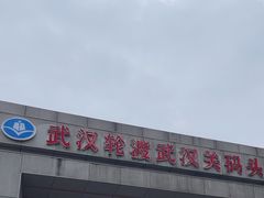 -武汉关码头(轮渡站)