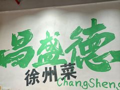 -昌盛德徐州老菜馆