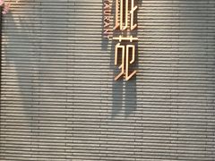 大堂-花城苑广府菜(侨鑫店)