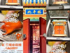 -北平楼·烤鸭·北京菜(牡丹园店)