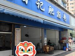 -甘记肥肠粉(马鞍北路店)