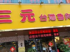 门面-大三元台湾鲁肉饭(沙井新桥店)