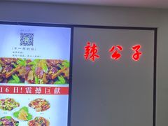 -辣公子·千岛湖私房菜(滨江店)