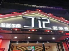门面-丁记盐蘸牛肉·新杭菜(河东路店)