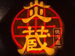 -炎蔵牛舌烤肉
