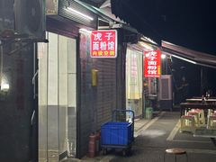 -虎子面粉馆(五一东村店)