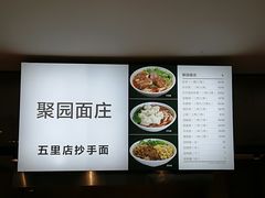 -聚园面庄(新光天地店)