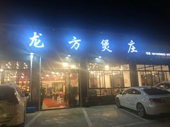 门面-龙方煲庄(余江路店)