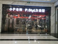 -P.STYLE 派斯造型