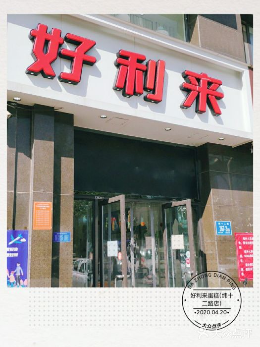 好利来蛋糕(纬十二路店)门面图片