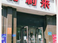 门面-好利来蛋糕(纬十二路店)