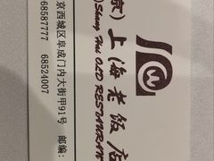 -上海老饭店(北京分店)