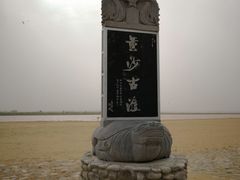 -黄沙古渡原生态旅游区