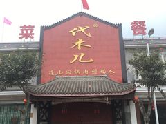 门面-代木儿回锅肉