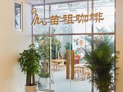-苗祖咖啡(洛克时代中心店)