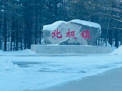 -北极村旅游风景区