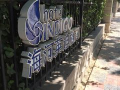 -天津津利华酒店