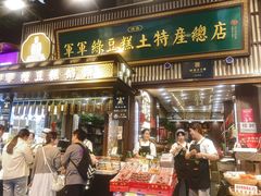 -清真军军绿豆糕(回坊总店)