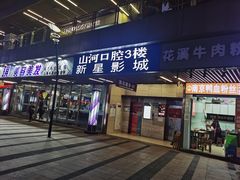 -中影新星影城(万科锦程店)