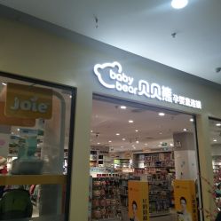 -贝贝熊(武汉武昌府佰港城店)