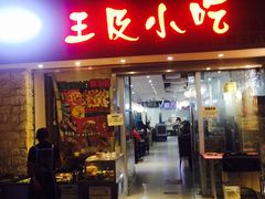 -老师专·玉溪特色小吃