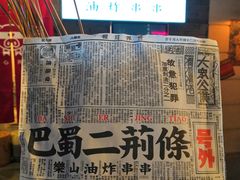 -乐彡炸串·烤苕皮(西单华威约饭街店)