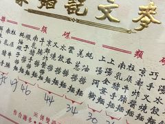 -麦文记面家(佐敦店)