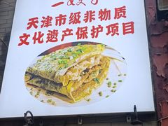 -清真·二嫂子煎饼果子(鼓楼旗舰形象店)