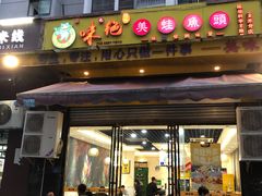 门面-味之绝美蛙鱼头火锅(龙潭店)