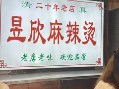 -昱欣麻辣烫·清真