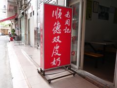 门面-老周记顺德双皮奶