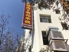 -火烧房子菊花米线(兴盛路店)